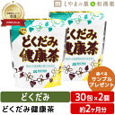 【注・お届けについて】 送料無料対象地域は”沖縄県・離島以外”となります。 沖縄県は追加送料が750円発生いたします。離島はご注文後に送料をお知らせいたします。 商品詳細 □商品名18種 どくだみ健康茶 □名称どくだみ混合茶 □内容量120g(4g×30ティーバッグ) □原材料名どくだみ(中国)、エビスグサの種子、大麦、ウーロン茶、プーアル茶、緑茶、はとむぎ、玄米、みかんの果皮、杜仲茶、柿葉、びわ葉、クマ笹、くこ葉、ショウガ、ウコン、ごぼう、ヒハツ □飲み方沸騰させた500〜1000ccのお湯の中にティーバッグ1〜2包を入れ、弱火で4〜5分間煮出してください。 □保存方法直射日光・高温多湿を避けて保存してください。 □製造者・メーカー昭和製薬株式会社 愛知県豊橋市 □広告文責株式会社布村薬品 Tel.0776-89-1299 □区分健康食品 □生産国日本 【はこぽす対応商品】【コンビニ受取対応商品】【楽天BOX受取対象商品】誕生日プレゼント・バースデープレゼント・クリスマスプレゼント・バレンタインデー・ホワイトデー・各種記念日・各種お祝い・父の日・母の日・敬老の日・彼氏や彼女への贈り物・ギフトや贈答品など簡易的な箱と包装紙のみになりますが対応致します。 誕生日プレゼント　バースデープレゼント　クリスマスプレゼント バレンタインデー　ホワイトデー　記念日　父の日　母の日　敬老の日　 10代　20代　30代　40代　50代　60代　70代　 ドリンク　飲料 健康茶 健康ギフト ハトムギ 健康素材 烏龍茶 大人 昭和製薬【どくだみ健康茶】 18種類配合のどくだみ健康茶　とっても飲みやすく、お子様からごくごく飲めます添加物、保存料、着色料等不使用昭和製薬 どくだみ健康茶は、 18種類の自然植物をブレンドしました。 1.昔ながらの健康茶であるどくだみ茶 2.こく深い味わいのはとむぎ茶 3.ほろ苦い風味が特徴のはぶ茶 4.濃厚な味と香りを感じさせるプーアール茶 5.爽やかな風味のウーロン茶 6.やわらかな甘味のある柿葉とびわ葉 7.香り豊かな杜仲茶 8.その他、クマ笹、くこ葉、ショウガ、 　ウコンなどを加え、おいしく仕上げました。 　ご家族でお楽しみください。