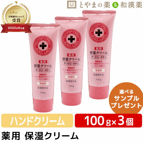 楽天とやまの薬＆和漢薬【スーパーセール限定価格】 月間優良ショップ 薬用 保湿クリーム 100g 3個セット | 保湿 クリーム 手 ひじ かかと ヒアルロン酸 アロエエキス グリチルリチン酸 乾燥 かさつき ひび あかぎれ 医薬部外品 水仕事 無香料 熊野油脂 ギフト 食事で不足 健康 母 肌 はだ ジェル