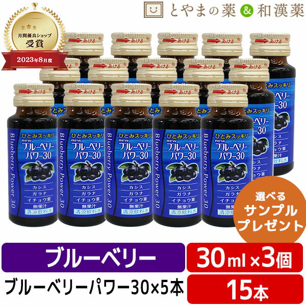 ＼楽天スーパーセール 最大半額 ！ポイント全品2倍 ！／ ブルーベリーパワー30 30mL×5本 3個セット| カシス ガラナ イチョウ葉 ガラナエキス ひとみ あたま 栄養ドリンク 清涼飲料水 健康ドリンク デスクワーク ブルーベリーエキス 栄養補助食品 父の日のサムネイル