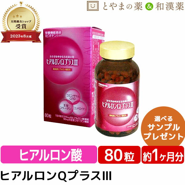 【注・お届けについて】 送料無料対象地域は”沖縄県・離島以外”となります。 沖縄県は追加送料が750円発生いたします。離島はご注文後に送料をお知らせいたします。 商品詳細 □商品名ヒアルロンQプラス3 □名称ヒアルロン酸含有加工食品 □内容量80粒 □原材料名紅花油、ゼラチン(豚由来）、コンドロイチン、鶏軟骨エキス、西洋ヤナギ抽出物、コエンザイムQ10、パイナップル果実抽出物（セラミド含有）、黒胡椒抽出物 、モルトデキストリン、ヒアルロン酸、グリセリン酸、グリセリン、ビタミンB1、シクロデキストリン、グリセリン脂肪酸エステル、ミツロウ、着色料(二酸化チタン）、ビタミンB6、ビタミンB2、微粒二酸化ケイ素、ビオチン、赤色2号 □栄養成分4粒あたり/エネルギー 10.64kcal、タンパク質 0.76g、脂質 0.70g、炭水化物 0.32g、ナトリウム 16.52mg、ビタミンB1 30.8mg、ビタミンB6 6.0mg、ビタミンB2 6.0mg、ビオチン 60.0μg □摂取目安量1日1〜4粒 □お召し上がり方かまずに水又は、ぬるま湯とともにお召し上がりください。 □保存方法直射日光、高温、多湿を避け、冷暗所に保管してください。 □販売者・メーカーダイト株式会社 富山県富山市 □広告文責株式会社布村薬品 Tel.0776-89-1299 □生産国日本 □区分栄養機能食品 (ビオチン) 【はこぽす対応商品】【コンビニ受取対応商品】【楽天BOX受取対象商品】誕生日プレゼント・バースデープレゼント・クリスマスプレゼント・バレンタインデー・ホワイトデー・各種記念日・各種お祝い・父の日・母の日・敬老の日・彼氏や彼女への贈り物・ギフトや贈答品など簡易的な箱と包装紙のみになりますが対応致します。 誕生日プレゼント　バースデープレゼント　クリスマスプレゼント バレンタインデー　ホワイトデー　記念日　父の日　母の日　敬老の日　 10代　20代　30代　40代　50代　60代　70代　 サプリ　サプリメント【ヒアルロンQプラス3】 若々しい動作とハリのある美しさ年齢に負けない若々しい毎日を！毎日のむずみずしさに大切なだけではなく体内ですこやかさをサポート！グレードアップしたワンランク上のサプリメントです。 ヒアルロン酸 2型コラーゲン 西洋ヤナギ乾燥エキス パイナップル由来セラミド ヒアルロン酸 コエンザイムQ10 コンドロイチン パイナップル由来セラミド含有末 2型コラーゲン 西洋ヤナギ乾燥エキス 黒胡椒抽出物(バイオペリン) エネルギー タンパク質 脂質 炭水化物 ナトリウム ビタミンB1 ビタミンB6 ビタミンB2 ビオチン