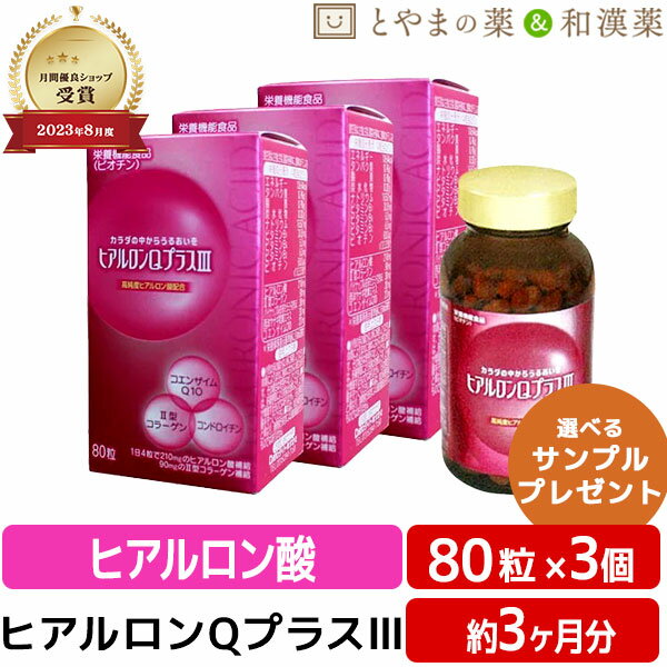 【注・お届けについて】 送料無料対象地域は”沖縄県・離島以外”となります。 沖縄県は追加送料が750円発生いたします。離島はご注文後に送料をお知らせいたします。 商品詳細 □商品名ヒアルロンQプラス3 □名称ヒアルロン酸含有加工食品 □内容量240粒 □有効成分紅花油、ゼラチン(豚由来）、コンドロイチン、鶏軟骨エキス、西洋ヤナギ抽出物、コエンザイムQ10、パイナップル果実抽出物（セラミド含有）、黒胡椒抽出物 、モルトデキストリン、ヒアルロン酸、グリセリン酸、グリセリン、ビタミンB1、シクロデキストリン、グリセリン脂肪酸エステル、ミツロウ、着色料(二酸化チタン）、ビタミンB6、ビタミンB2、微粒二酸化ケイ素、ビオチン、赤色2号 □お召し上がり方1日1〜4粒を目安に、かまずに水又は、ぬるま湯とともにお召し上がりください。 □保存方法直射日光、高温、多湿を避け、冷暗所に保管してください。 □販売者・メーカーダイト株式会社 富山県富山市 □広告文責株式会社布村薬品 Tel.0776-89-1299 □生産国日本 □区分栄養機能食品 (ビオチン) 【はこぽす対応商品】【コンビニ受取対応商品】【楽天BOX受取対象商品】誕生日プレゼント・バースデープレゼント・クリスマスプレゼント・バレンタインデー・ホワイトデー・各種記念日・各種お祝い・父の日・母の日・敬老の日・彼氏や彼女への贈り物・ギフトや贈答品など簡易的な箱と包装紙のみになりますが対応致します。 誕生日プレゼント　バースデープレゼント　クリスマスプレゼント バレンタインデー　ホワイトデー　記念日　父の日　母の日　敬老の日　 10代　20代　30代　40代　50代　60代　70代　 サプリ　サプリメント パイナップル 美容【ヒアルロンQプラス3】3個セット 若々しい動作とハリのある美しさ年齢に負けない若々しい毎日を！毎日のむずみずしさに大切なだけではなく体内ですこやかさをサポート！グレードアップしたワンランク上のサプリメントです。 ヒアルロン酸 2型コラーゲン 西洋ヤナギ乾燥エキス パイナップル由来セラミド ヒアルロン酸 コエンザイムQ10 コンドロイチン パイナップル由来セラミド含有末 2型コラーゲン 西洋ヤナギ乾燥エキス 黒胡椒抽出物(バイオペリン) エネルギー タンパク質 脂質 炭水化物 ナトリウム ビタミンB1 ビタミンB6 ビタミンB2 ビオチン