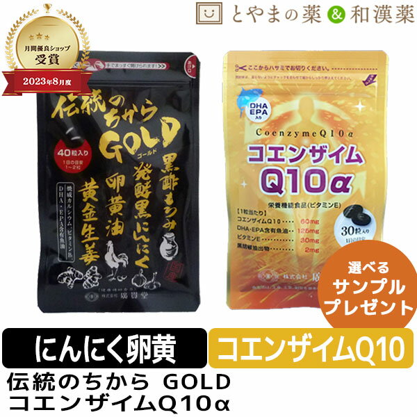 【レビューキャンペーン実施】伝統のちから GOLD ＋ コエンザイムQ10α | 黒にんにく 卵黄 卵黄油 コエンザイムq10 コエンザイム 健康 サプリ epa dha カルシウム 黒酢 敬老の日 にんにく 日本製 ビタミンb1 父 母 敬老 健康食品 ギフト サプリメント 食事で不足 綺麗