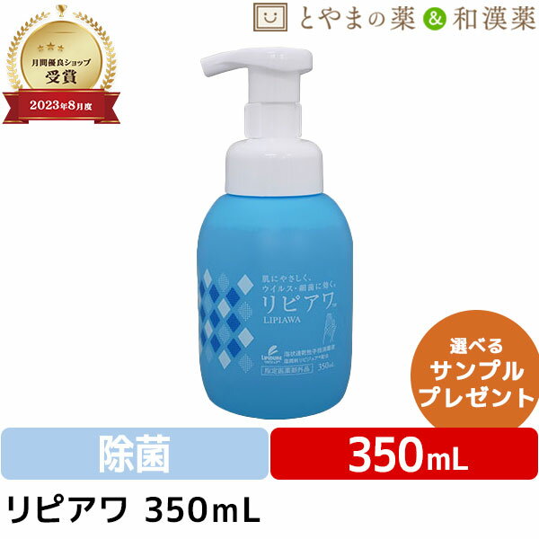 リピアワ 350mL | 指定医薬部外品 手指 泡 速乾 低アルコール 低刺激 保湿成分 リピジュア ウイルス 置き型 日本製 敬老会　ギフト 敬老会　プレゼント 敬老の日 父の日 健康食品 父の日ギフト 健康食品 サプリ サプリメント 食事 綺麗 きれい 泡 あわ