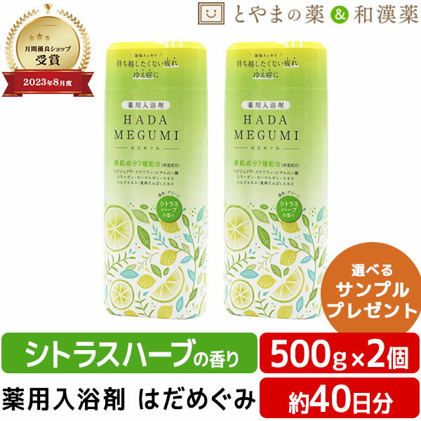 楽天とやまの薬＆和漢薬【キャンペーン】はだめぐみ 500g シトラスハーブ 2個セット | 薬用入浴剤 入浴剤 成分 ヒアルロン酸 コラーゲン 肩 腰 スキンケア 子供 保湿入浴剤 赤ちゃん 肌 保湿 しっとり バスクリン 温包 お湯 薬用 肌に優しい ぽかぽか うるおい