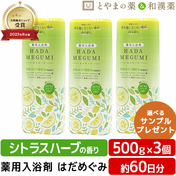 【月間優良ショップ受賞店】はだめぐみ 500g シトラスハーブ 3個セット | 薬用入浴剤 入浴剤 成分 ヒアルロン酸 コラーゲン 肩 腰 スキンケア 子供 保湿入浴剤 赤ちゃん 大人 高齢者 ギフト 男性 女性 肌 保湿 しっとり バスクリン 温包 お湯 薬用