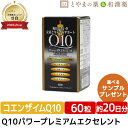 ＼ポイント20倍 ／Q10パワープレミアムエクセレント 60粒 ダイト | 元気 コエンザイムQ10 アスタキサンチン サプリ 美容 健康 ダイエット ルテイン dha ビタミンe アミノ酸 カプセル 栄養補助食品 ビタミンb6 コエンザイム 補酵素 健康食品