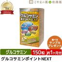 広貫堂 グルコサミンポイントNEXT 150粒 | コンドロイチン サプリ サプリメント グルコサミン コラーゲン おすすめ 栄養補助食品 ヒアルロン酸 ll型...