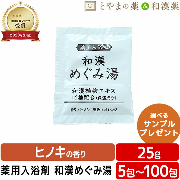 月間優良ショップ受賞 和漢めぐみ 薬用入浴剤 （医薬部外品）入浴剤 風呂 お風呂 ふろ 入浴剤セット ギフト 福袋 プレゼント 入浴剤 風呂 お風呂 バスソルト 入浴剤 福袋 個包装 分包 便利 富山の常備薬 温浴 バスクリン バスロマン 格安ギフト 日本製 小袋 疲労 回復 睡眠