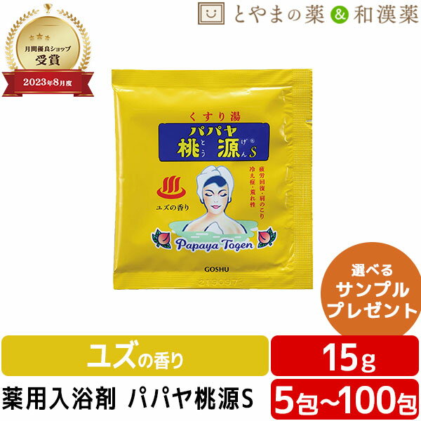 マラソン限定価格 パパヤ桃源S ユズの香り 薬用入浴剤 (医薬部外品) 入浴剤 パパイヤ 酵素 風呂 お風呂 お試し ギフト 福袋 プレゼント バスソルト 個包装 分包 便利 富山の常備薬 温浴 バスクリン バス 格安ギフト 日本製 小袋 睡眠 富山 ぽっきり1000円 ぽっきり アソート