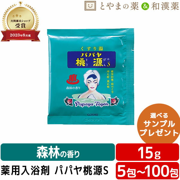 パパヤ桃源S 森林の香り 薬用入浴剤 (医薬部外品) 入浴剤 パパイヤ 酵素 風呂 お風呂 お試し ギフト 福袋 プレゼント バスソルト 個包装 分包 便利 常備薬 温浴 バスロマン 格安ギフト 日本製 小袋 疲労 回復 睡眠 富山 ぽっきり1000円 ぽっきり アソート