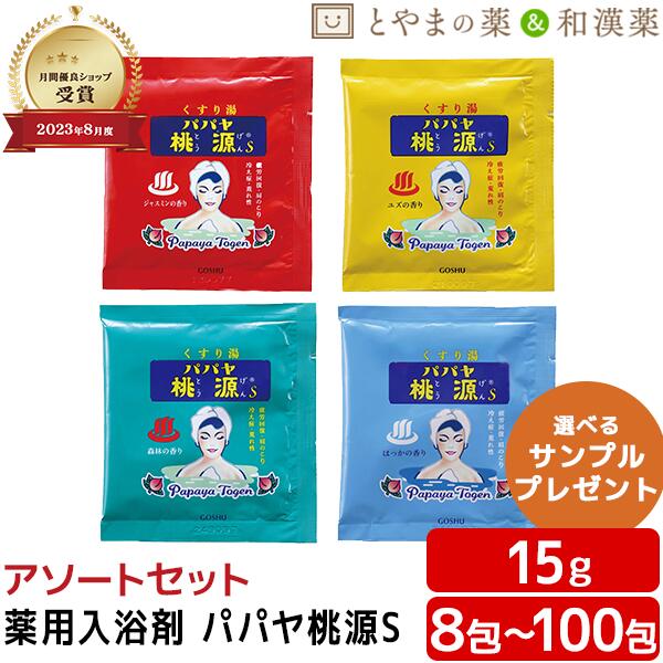 バスソルト（1000円程度） パパヤ桃源S アソート ジャスミン ユズ 森林 はっか 薬用入浴剤 (医薬部外品) 入浴剤 パパイヤ 酵素 風呂 お風呂 ふろ お試し ギフト プレゼント バスソルト 個包装 分包 便利 富山の常備薬 バスクリン バスロマン 日本製 小袋 疲労 回復 富山 ぽっきり 1000円 ぽっきり 温浴