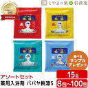 \レビュー特典あり/ パパヤ桃源 アソート ジャスミン ユズ 森林 はっか 薬用入浴剤 医薬部外品 入浴剤アソート 入浴剤 パパイヤ 酵素 風呂 お試し ギフト...