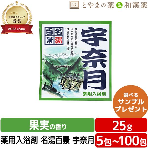 名湯百景 宇奈月 温泉 薬用入浴剤 (医薬部外品) 入浴剤 風呂 お風呂 お試し ギフト プレゼント バスソルト 個包装 分包 便利 富山の常備薬 温浴 バスクリン バスロマン 日本製 小袋 疲労 回復 富山 北陸 石川 能登 加賀 加賀温泉郷 ぽっきり1000円 ぽっきり ポッキリ入浴剤