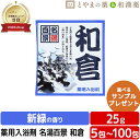 名湯百景 和倉 温泉 薬用入浴剤 (医薬部外品) 入浴剤 お風呂 お試し プチギフト プレゼント 個包装 分包 富山の常備薬 温浴 疲労 回復 母の日ギフト ア...