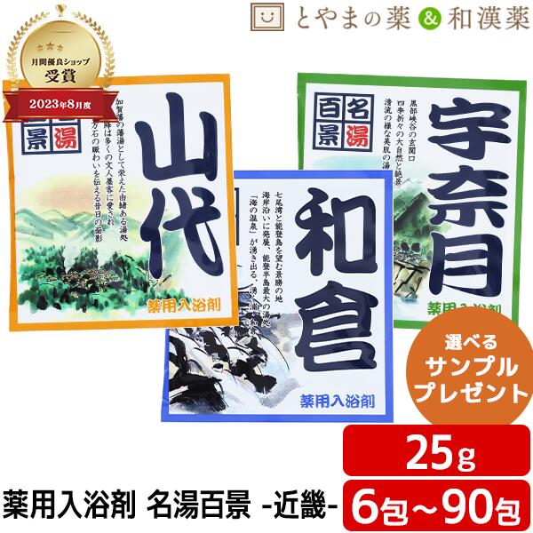 名湯百景 和倉 山代 宇奈月 温泉 薬用入浴剤 (医薬部外品