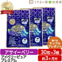アイベリーピュアプレミアム 3個 セット | ビルベリー アサイ ルテイン DHA EPA イチョウ葉 サプリ 栄養補助食品 ベリー 目のサプリ アイケア アイ...