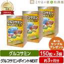 【レビューキャンペーン実施】広貫堂 グルコサミン ポイント NEXT 150粒入 3個 セット | コンドロイチン サプリ サプリメント グルコサミン コラーゲ...