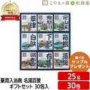 名湯百景 ギフトセット 25g 30包 GM-30 無料手提げ袋付き 薬用入浴剤 医薬部外品 日本の名湯 詰め合わせ 入浴剤セット 入浴剤 温泉 アソート 温泉...