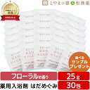 はだめぐみ 薬用入浴剤(医薬部外品)30包 フローラル 入浴剤 風呂 お風呂 ふろ 入浴剤セット ギフト 福袋 プレゼント お風呂 お歳暮 入浴剤 詰め合わせ ...