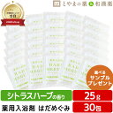 はだめぐみ 薬用入浴剤 (医薬部外品)30包 シトラスハーブ 入浴剤 風呂 お風呂 ふろ 入浴剤セット ギフト 福袋 プレゼント 入浴剤 お風呂 詰め合わせ 福...