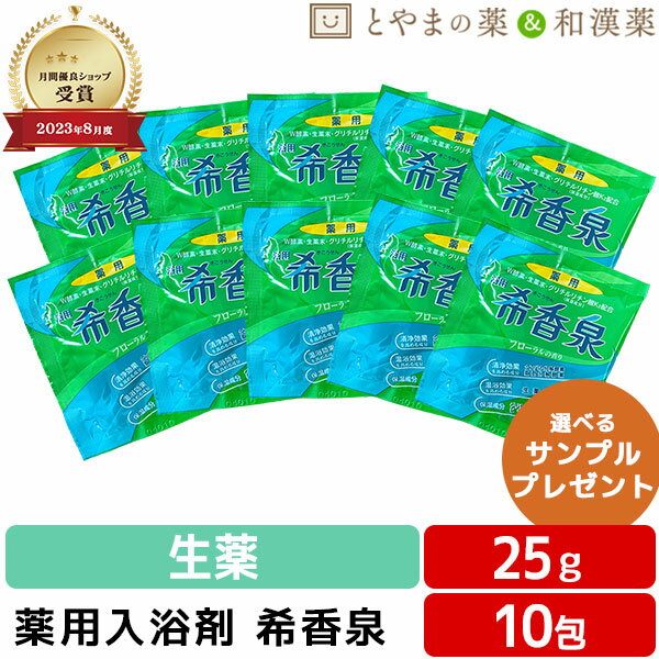 希香泉 25g 10包セット | 薬用入浴剤 入浴剤 酵素 お風呂 個包装 分包 肩 腰 スキンケア 子供 保湿入浴剤 赤ちゃん 大人 肌 ゆず 保湿 フローラ...
