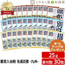 名湯百景 湯布院 別府 指宿 温泉 薬用入浴剤 (医薬部外品) 30包 入浴剤 風呂 温泉の素 詰め合わせ 入浴剤セット 名湯 福袋 プチギフト プレゼント 温...