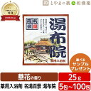 名湯百景 湯布院 温泉 薬用入浴剤 (医薬部外品) 入浴剤 お風呂 お試し プチギフト プレゼント 個包装 分包 富山の常備薬 温浴 疲労 回復 母の日ギフト ...