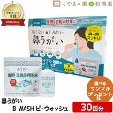鼻うがい B-WASH ビ・ウォッシュ 30回分 | 洗浄ボトル付 鼻うがい 鼻洗浄 母の日 母の日ギフト 母の日プレゼント