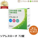 ソアレスローチ 72錠 | トローチ 口内 口臭 ミント ノンシュガー キシリトール 日新薬品工業 指定医薬部外品 会食 のどの炎症 声がれ のどの不快感 のど 施設 おいしい 飴 口臭の除去 口内の殺菌 消毒 お中元 敬老の日 ギフト 父の日ギフト
