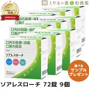 【レビューキャンペーン実施】ソアレスローチ 72錠 9個セット | トローチ 口内 口臭 ミント ノンシュガー 低カロリー キシリトール CPC cpc 外出先...