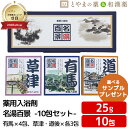 \レビュー特典あり/ 名湯百景 草津 有馬 道後 GM-10 入浴剤 温泉入浴剤 薬用入浴剤 (医薬部外品) 入浴剤 風呂 お試し 疲労 回復 ポッキリ入浴剤 にごり 温泉の素 詰め合わせ 入浴剤セット 名湯 福袋 御礼 プチギフト 温浴 父の日 入浴剤 ギフト 父の日ギフト