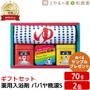 パパヤ桃源S プチギフト ギフトセット 無料持参用袋付き パパヤPPA-15 贈り物 喜ばれる 薬用入浴剤 風呂 入浴剤 詰め合わせ プレゼント 入浴剤セッ 入...