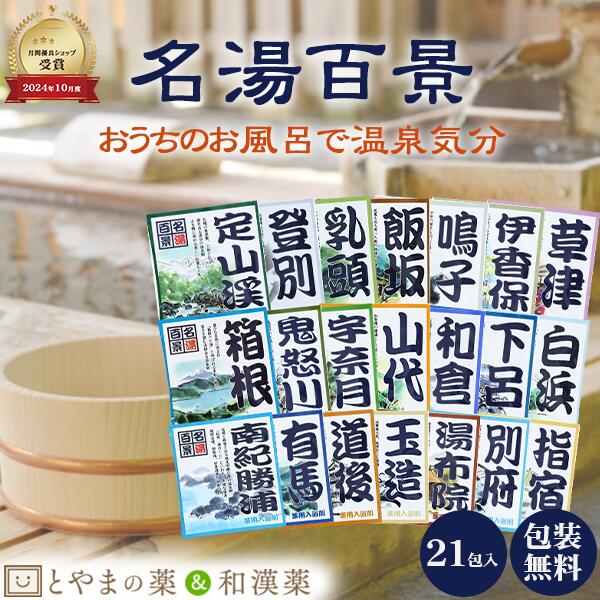 \レビュー特典あり/ 名湯百景 21名湯 湯めぐりセット 温泉 薬用入浴剤 (医薬部外品) 入浴剤 お風呂 お試し バスソルト 個包装 温浴 疲労 回復 アソー...