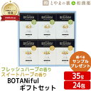 BOTANiful(ボタニフル) ギフトセット 35g 24包 BOT-G36 入浴剤 風呂 入浴剤 詰め合わせ プレゼント 入浴剤セット 入浴剤 温泉 バスソ...