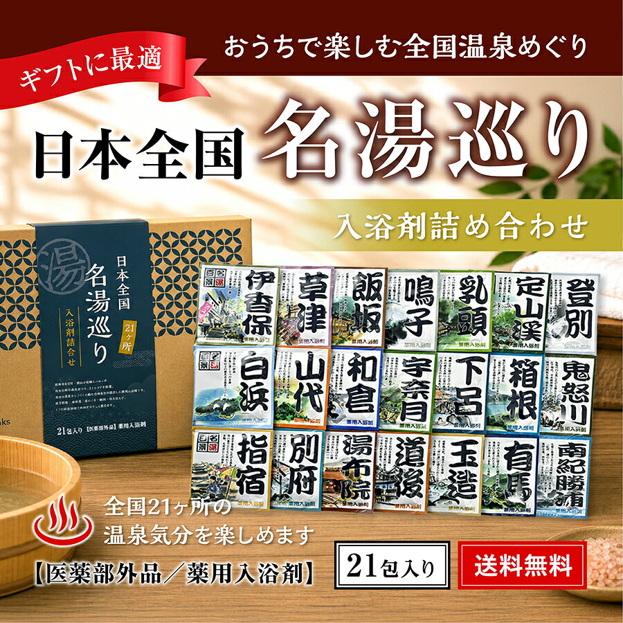 入浴剤 ギフト 温泉の素 名湯百景 日本全国 名湯めぐり 21種 温泉 薬用入浴剤 医薬部外品 入浴剤 お風呂 お試し バスソルト 個包装 温浴 アソート 詰め合わせ 温泉の素 ギフト 入浴剤 名湯 入浴剤 詰め合わせ お中元 敬老の日 ギフト 日本の名湯 温泡 プチギフト wakanyaku-10000965 とやまの薬&和漢薬 サンプル画像2