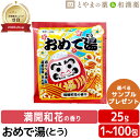 おめで湯(とう) 満開和花の香 薬用入浴剤 医薬部外品 入浴剤 プチギフト プレゼント お礼 お返し おめでとう よろしく 結婚式 お歳暮 かわいい 贈答 30...