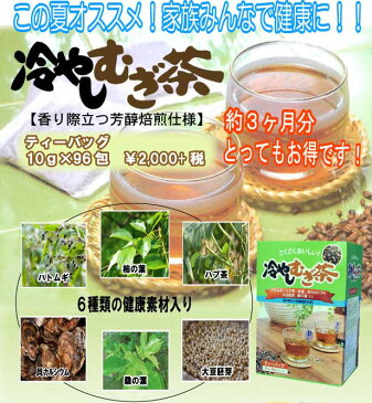 【 送料無料 】冷やしむぎ茶 ティーバッグ10g 96包 4個セット | ハトムギ ハブ茶 柿葉 貝カルシウム 大豆胚芽 桑の葉 麦茶 カルシウム おちゃ お茶パック 美容 健康茶 腸内環境 新陳代謝 はとむぎ はと麦 柿の葉 桑葉 健康 ティーパック プレゼント カリウム ビタミンc