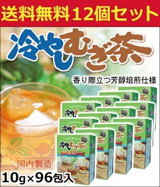 【 送料無料 】冷やしむぎ茶 ティーバッグ10g 96包 12個セット | ハトムギ ハブ茶 柿葉 貝カルシウム 大豆胚芽 桑の葉 麦茶 カルシウム おちゃ お茶パック 美容 健康茶 腸内環境 新陳代謝 はとむぎ はと麦 柿の葉 桑葉 健康 ティーパック プレゼント カリウム ビタミンc