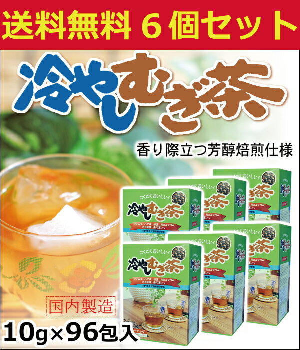 【 送料無料 】冷やしむぎ茶 ティーバッグ10g 96包 6個セット | ハトムギ ハブ茶 柿葉 貝カルシウム 大豆胚芽 桑の葉 麦茶 カルシウム おちゃ お茶パック 健康茶 はとむぎ はと麦 柿の葉 桑葉 健康 ティーパック プレゼント カリウム ビタミンc 敬老会　ギフト 敬老会