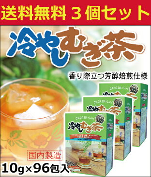 あす楽 送料無料 冷やしむぎ茶 ティーバッグ10g 96包 3個セット | ハトムギ ハブ茶 柿葉 貝カルシウム 大豆胚芽 桑の葉 麦茶 カルシウム おちゃ お茶パック 美容 健康茶 腸内環境 新陳代謝 はとむぎ はと麦 柿の葉 桑葉 健康 ティーパック プレゼント カリウム ビタミンc