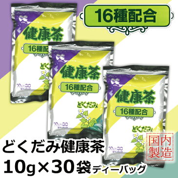 【 送料無料 】昭和製薬 どくだみ健康茶 30包 3個セット | はとむぎ はぶ茶 大麦 ウーロン茶 プーアール茶 玄米 緑茶 杜仲葉 柿の葉 びわ葉 熊笹 くこ葉 キダチアロエ どくだみ茶 ドクダミ茶 お茶パック ティーバック 腸内環境 健康ギフト ハトムギ 健康素材 烏龍茶