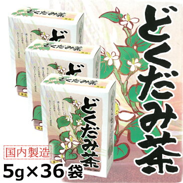 昭和製薬 どくだみ茶 5g×36袋 3個セット | ドクダミ茶 パック どくだみ健康茶 ティーバッグ お茶パック ティーパック ティーバック 腸内環境 子供 無添加 はぶ茶 緑茶 みかんの果皮 玄米 プレゼント ギフト 健康ギフト 健康 健康素材 こども 高齢者 毎日 飲むお茶 家族