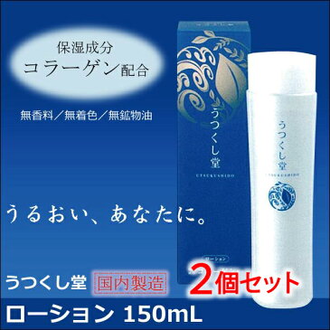 あす楽 送料無料 うつくし堂ローション 2本 | 保湿 ローション 肌ケア フットケア ハンドケア 乾燥 子供 肌に優しい化粧品 基礎化粧品 温泉水 ヒアルロン酸 美容液 肌代謝 美白 和漢 植物 和漢成分 ヨクイニンエキス 米ぬか ユキノシタ コラーゲン オタネニンジン
