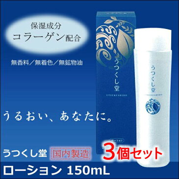 あす楽 送料無料 うつくし堂ローション150ml 3本 | 保湿 ローション 肌ケア フットケア ハンドケア 乾燥 子供 肌に優しい化粧品 基礎化粧品 温泉水 ヒアルロン酸 美容液 肌代謝 美白 和漢 植物 和漢成分 ヨクイニンエキス 米ぬか ユキノシタ コラーゲン オタネニンジン