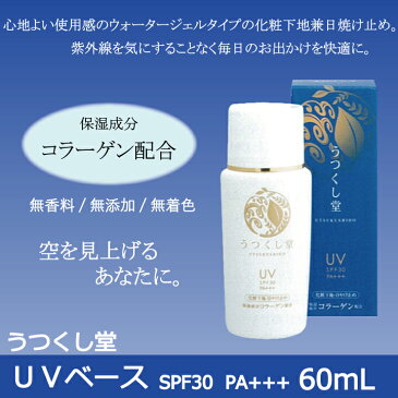 あす楽 うつくし堂 uvベース 30 SPF30PA+++ | 化粧下地 uv 日焼け止め コラーゲン ヒアルロン酸 スクワラン コラーゲン uvクリーム 肌に優しい日焼け止め 日焼けどめ 顔 紫外線対策 ローション 美容液 美白 美容液クリーム 肌代謝 化粧品 スキンケア 敬老の日 贈り物