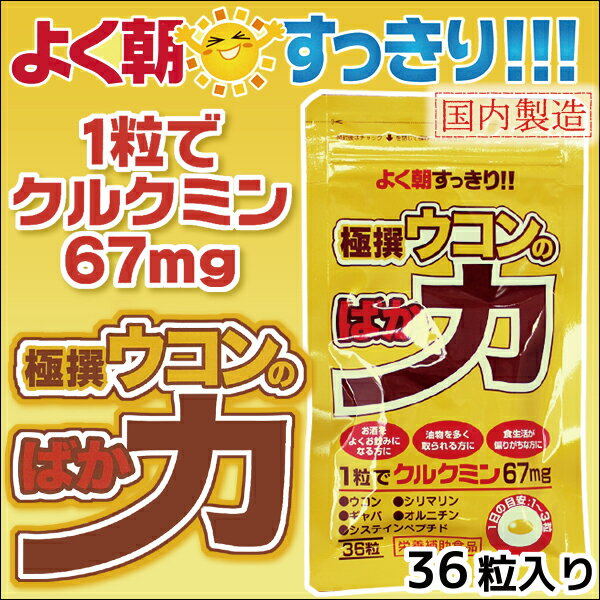 【 メール便 送料無料 】極撰ウコンのばか力 36粒 3個セット | ウコン シリマリン ギャバ しじみ オルニチン サプリメント システィンペプチド 健康補助食品 クルクミン シソ油 大豆レシチン ビタミンe アラニン 食事偏る カプセル 健康サプリ お酒 ターメリック おすすめ