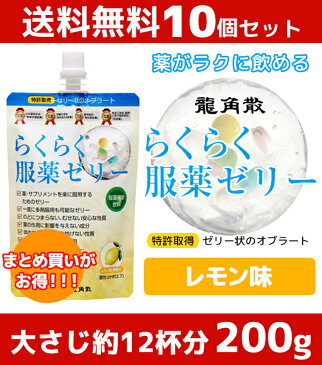 【 送料無料 】らくらく服薬ゼリー 10個セット 2019.9期限 安い ゼリー状のオブラート 嚥下補助ゼリー 医師 龍角散 | 糖類ゼロ ローカロリー ノンシュガー くすり 高齢者 介護用品 お薬ゼリー 水分 敬老の日 カプセル 錠剤 大人 子供 漢方薬 介護食 サプリ