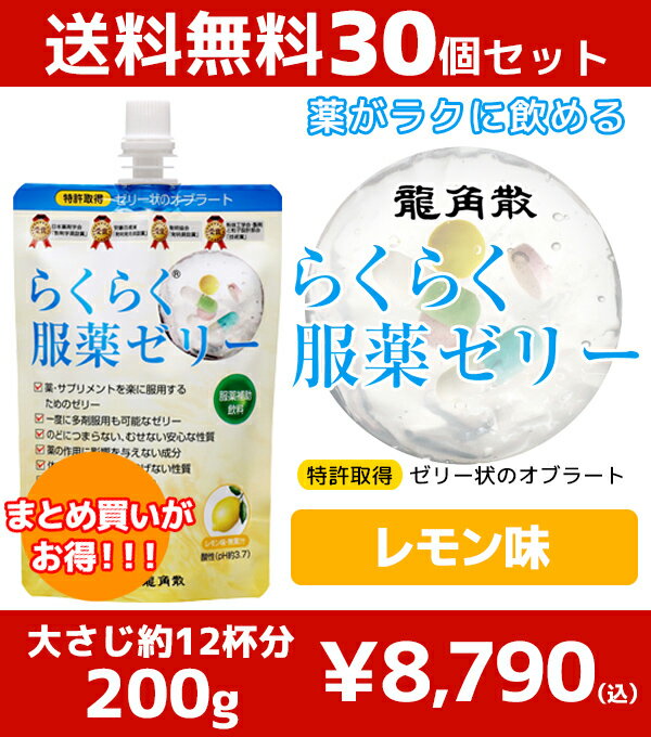 ★月間優良ショップ受賞店★ 2025.2期限 あす楽 30個 セット まとめ買い らくらく服薬ゼリー 薬服薬 龍角散 | 服薬ゼリー 粉薬 高齢者 介護用品 お薬ゼリー 錠剤 漢方薬 薬 健康食品 サプリ サプリメント 人気 複数 外出 旅行 嚥下 薬多い 薬 2