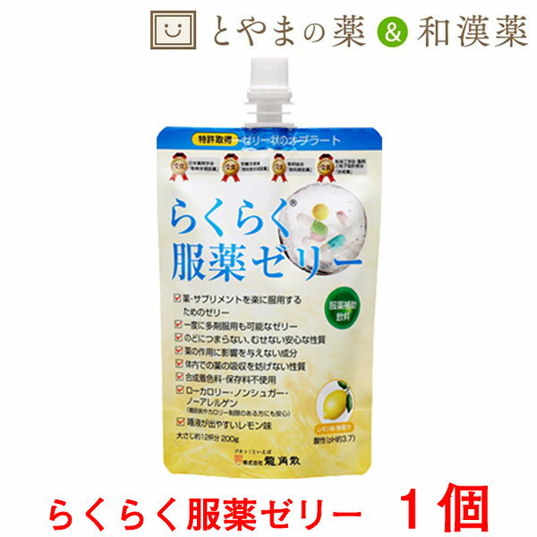 らくらく服薬ゼリー 200g 龍角散 | 服薬ゼリー 薬服薬 漢方用 糖類ゼロ ローカロリー ノンシュガー 災害時 非常時 アレルギー くすり 保存料不使用 高齢者 介護用品 お薬ゼリー ゼリー飲料 水分 粉薬 カプセル 錠剤 大人 漢方薬 介護食 薬 サプリ オブラート