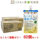 あす楽 【送料無料】 らくらく服薬ゼリー 60個セット まとめ買い 2020.11期限 オブラート 薬服薬 服薬ゼリー 薬剤師 龍角散 | 糖類ゼロ 飲むゼリー くすり 高齢者 介護用品 お薬ゼリー 水分 らくらく カプセル 錠剤 大人 子供 漢方薬 介護食 薬 サプリ サプリメント 老人